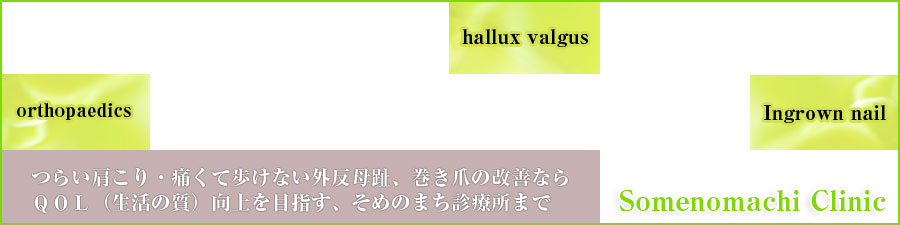 つらい肩こり・痛くて歩けない外反母趾、巻き爪の改善ならQOL（生活の質）向上を目指す、そめのまち診療所まで