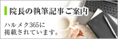 院長の執筆記事ご案内