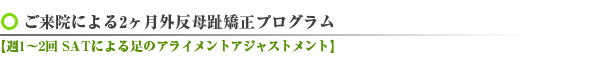 ご来院による2ヶ月外反母趾矯正プログラム【週1～2回 SATによる足のアライメントアジャストメント】